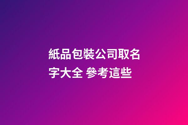 紙品包裝公司取名字大全 參考這些-第1張-公司起名-玄機派